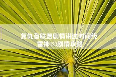 复仇者联盟剧情讲述时间线 雷神123剧情攻略