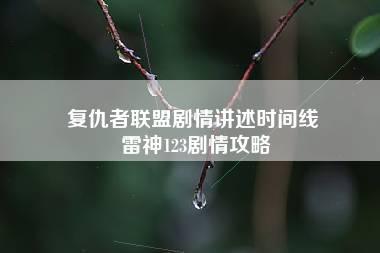 复仇者联盟剧情讲述时间线 雷神123剧情攻略