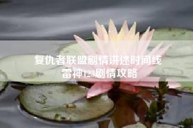 复仇者联盟剧情讲述时间线 雷神123剧情攻略