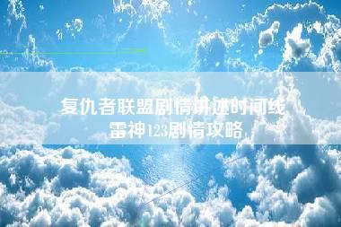 复仇者联盟剧情讲述时间线 雷神123剧情攻略