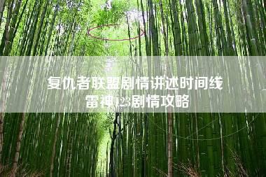 复仇者联盟剧情讲述时间线 雷神123剧情攻略