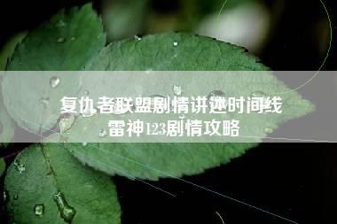 复仇者联盟剧情讲述时间线 雷神123剧情攻略