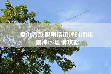 复仇者联盟剧情讲述时间线 雷神123剧情攻略