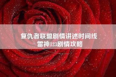 复仇者联盟剧情讲述时间线 雷神123剧情攻略