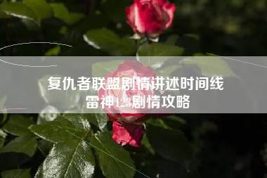 复仇者联盟剧情讲述时间线 雷神123剧情攻略