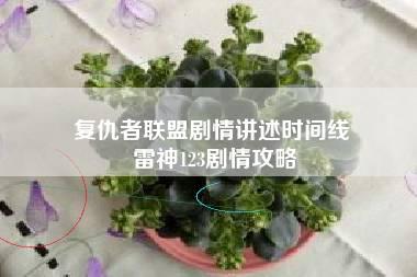 复仇者联盟剧情讲述时间线 雷神123剧情攻略