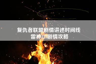 复仇者联盟剧情讲述时间线 雷神123剧情攻略