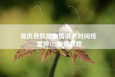 复仇者联盟剧情讲述时间线 雷神123剧情攻略