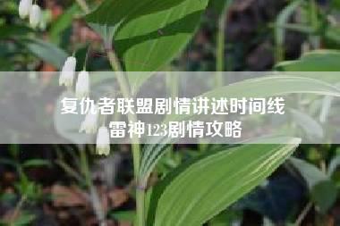 复仇者联盟剧情讲述时间线 雷神123剧情攻略