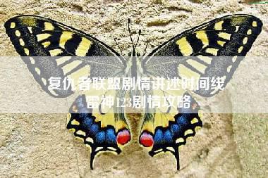 复仇者联盟剧情讲述时间线 雷神123剧情攻略