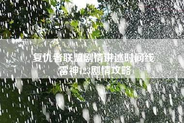 复仇者联盟剧情讲述时间线 雷神123剧情攻略