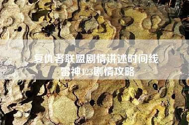 复仇者联盟剧情讲述时间线 雷神123剧情攻略