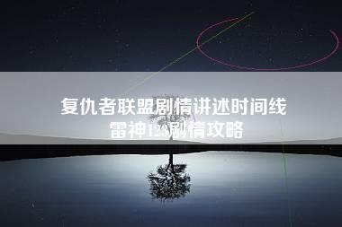 复仇者联盟剧情讲述时间线 雷神123剧情攻略