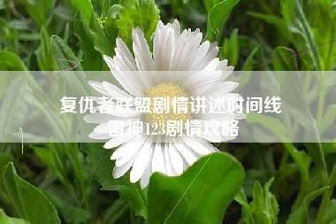 复仇者联盟剧情讲述时间线 雷神123剧情攻略