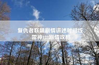 复仇者联盟剧情讲述时间线 雷神123剧情攻略