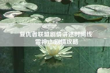 复仇者联盟剧情讲述时间线 雷神123剧情攻略