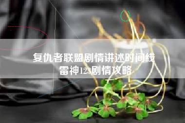 复仇者联盟剧情讲述时间线 雷神123剧情攻略