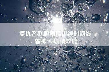 复仇者联盟剧情讲述时间线 雷神123剧情攻略