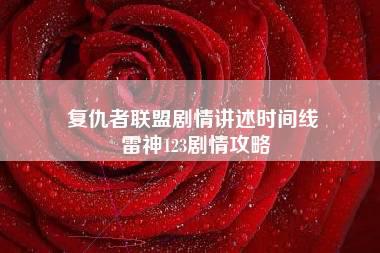 复仇者联盟剧情讲述时间线 雷神123剧情攻略