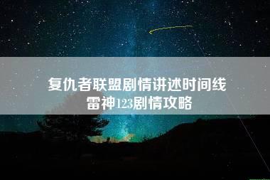 复仇者联盟剧情讲述时间线 雷神123剧情攻略