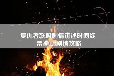 复仇者联盟剧情讲述时间线 雷神123剧情攻略