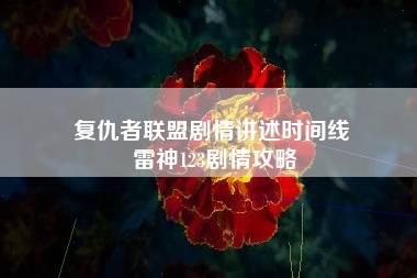 复仇者联盟剧情讲述时间线 雷神123剧情攻略