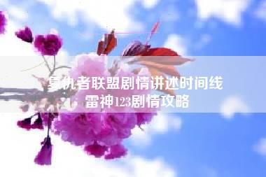 复仇者联盟剧情讲述时间线 雷神123剧情攻略