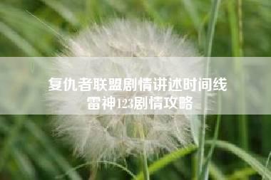 复仇者联盟剧情讲述时间线 雷神123剧情攻略