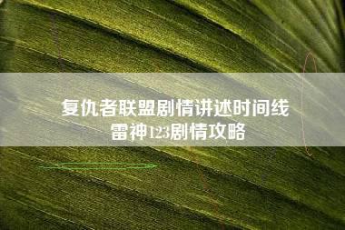 复仇者联盟剧情讲述时间线 雷神123剧情攻略