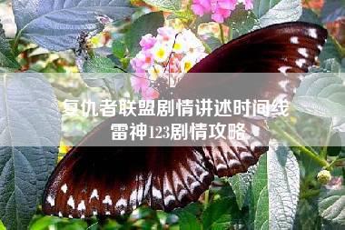 复仇者联盟剧情讲述时间线 雷神123剧情攻略