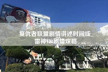 复仇者联盟剧情讲述时间线 雷神123剧情攻略