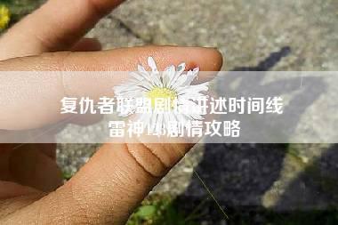 复仇者联盟剧情讲述时间线 雷神123剧情攻略