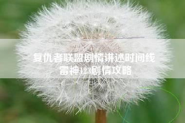 复仇者联盟剧情讲述时间线 雷神123剧情攻略