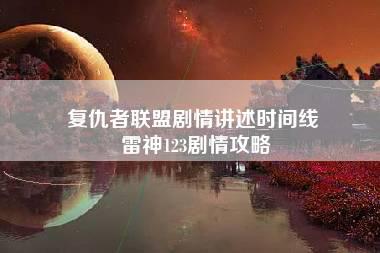 复仇者联盟剧情讲述时间线 雷神123剧情攻略