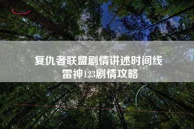 复仇者联盟剧情讲述时间线 雷神123剧情攻略