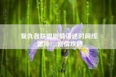 复仇者联盟剧情讲述时间线 雷神123剧情攻略