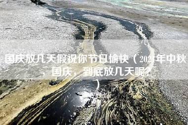 国庆放几天假祝你节日愉快（2021年中秋，国庆，到底放几天呢？）