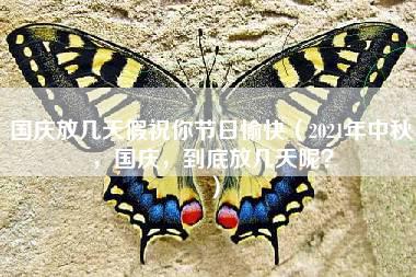 国庆放几天假祝你节日愉快（2021年中秋，国庆，到底放几天呢？）