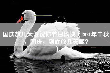 国庆放几天假祝你节日愉快（2021年中秋，国庆，到底放几天呢？）