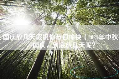 国庆放几天假祝你节日愉快（2021年中秋，国庆，到底放几天呢？）