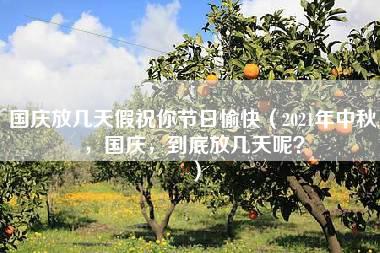 国庆放几天假祝你节日愉快（2021年中秋，国庆，到底放几天呢？）