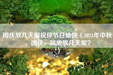 国庆放几天假祝你节日愉快（2021年中秋，国庆，到底放几天呢？）