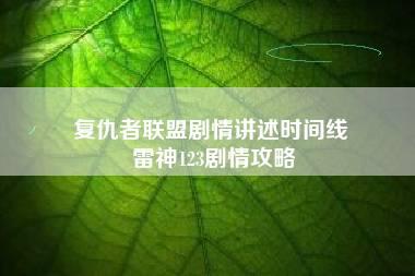 复仇者联盟剧情讲述时间线 雷神123剧情攻略