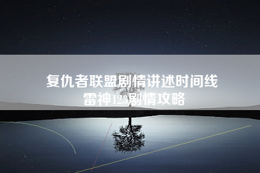 复仇者联盟剧情讲述时间线 雷神123剧情攻略