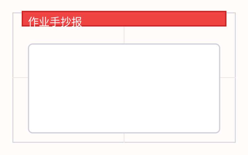 作业手抄报（模板 + 文案 + 配图）