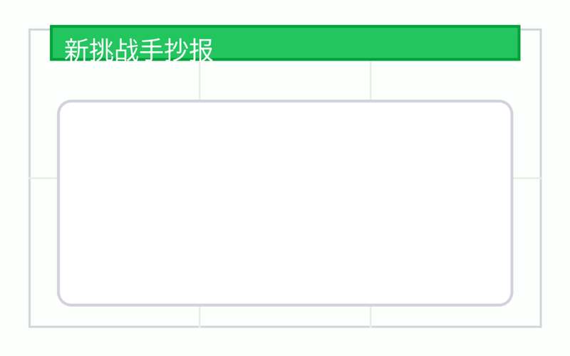 新挑战手抄报（模板 + 文案 + 配图）
